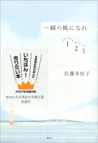 本屋大賞受賞作！「一瞬の風になれ -イチニツイテ- -ヨウイ- -ドン