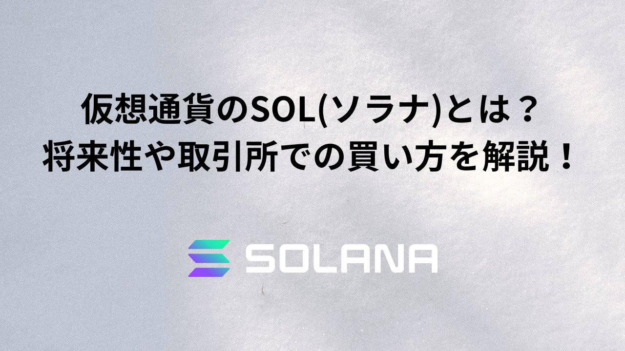 仮想通貨のSOL(ソラナ)とは？将来性や取引所での買い方を解説！ - Shiten-Blog