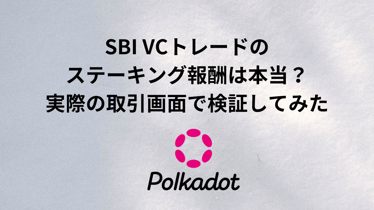 SBI VCトレードの ステーキング報酬は本当？ 実際の取引画面で検証してみた
